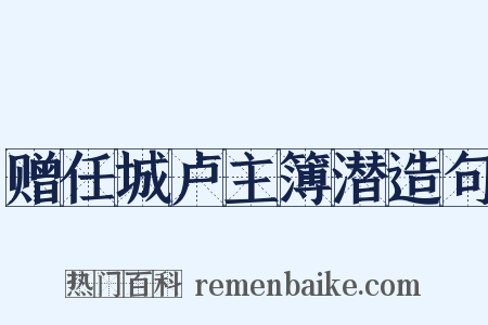 赠任城卢主簿潜造句是什么意思的图片